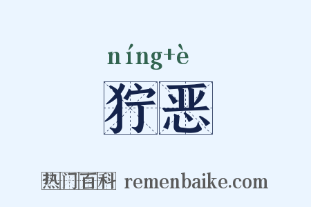 狞恶是什么意思的图片